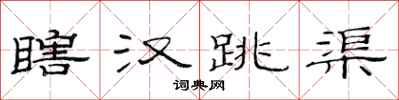 范连陞瞎汉跳渠隶书怎么写