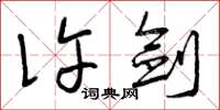 曾庆福许剑草书怎么写