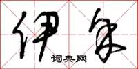 曾庆福伊余草书怎么写
