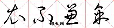 曾庆福衣不兼采草书怎么写