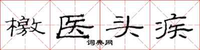 范连陞檄医头疾隶书怎么写