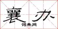 范连陞襄办隶书怎么写