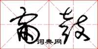 朱锡荣雷鼓草书怎么写