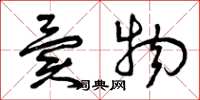 曾庆福异物草书怎么写