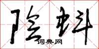 曾庆福阴蚪草书怎么写