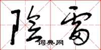 曾庆福阴雷草书怎么写