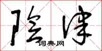 曾庆福阴律草书怎么写