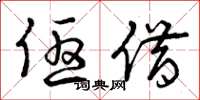 曾庆福优借草书怎么写