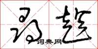 曾庆福寻趁草书怎么写