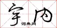 曾庆福宇内草书怎么写
