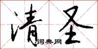 钱沛云清圣行书怎么写