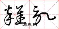 曾庆福杂记草书怎么写