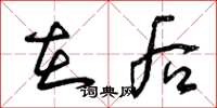 曾庆福在后草书怎么写