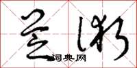 曾庆福芝术草书怎么写