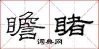 范连陞瞻睹隶书怎么写