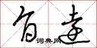 曾庆福旨远草书怎么写