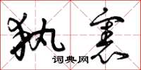 曾庆福执宪草书怎么写