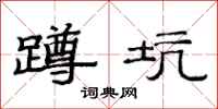 范连陞蹲坑隶书怎么写