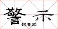 范连陞警示隶书怎么写