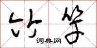 曾庆福竹竿草书怎么写