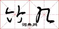 曾庆福竹几草书怎么写