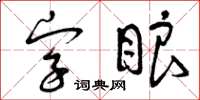 曾庆福字眼草书怎么写