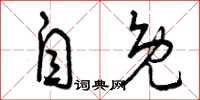 曾庆福自免草书怎么写