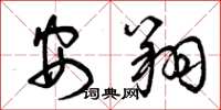 曾庆福安翔草书怎么写