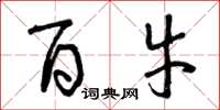 曾庆福百牛草书怎么写
