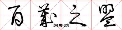 曾庆福百岁之盟草书怎么写