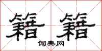 范连陞籍籍隶书怎么写