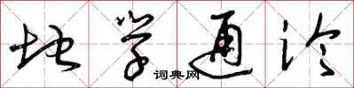 曾庆福地学通论草书怎么写
