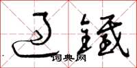 曾庆福过铁草书怎么写