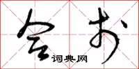 曾庆福合于草书怎么写