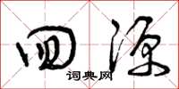 曾庆福回源草书怎么写