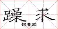 范连陞躁求隶书怎么写