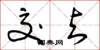 曾庆福交与草书怎么写