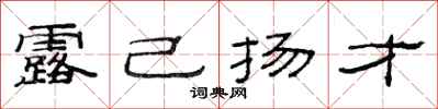范连陞露己扬才隶书怎么写