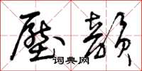 曾庆福压韵草书怎么写