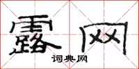 范连陞露网隶书怎么写