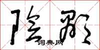 曾庆福阴显草书怎么写