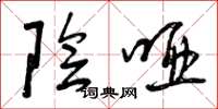 曾庆福阴哑草书怎么写