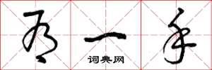 曾庆福有一手草书怎么写