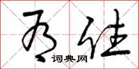 曾庆福有住草书怎么写