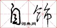 曾庆福自饰草书怎么写