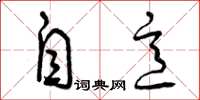 曾庆福自意草书怎么写