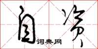 曾庆福自资草书怎么写