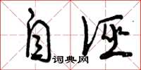 曾庆福自诬草书怎么写