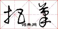 曾庆福把笔草书怎么写