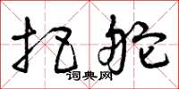 曾庆福把舵草书怎么写